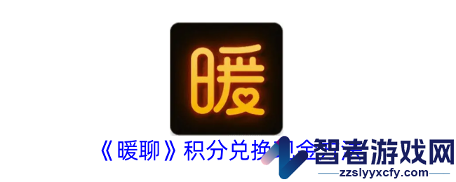 暖聊积分兑换现金方法