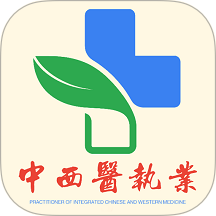 中西医结合执业医师最新版