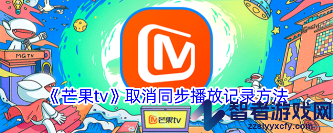 芒果tv取消同步播放记录方法