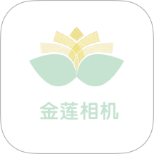 金莲相机app