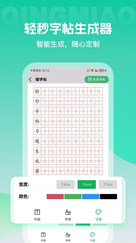 轻秒字帖生成器最新版
