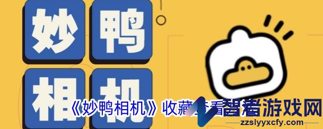 妙鸭相机收藏查看方法