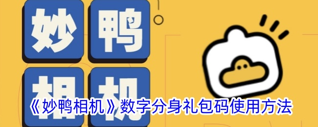 妙鸭相机数字分身礼包码使用教程及兑换码操作指南