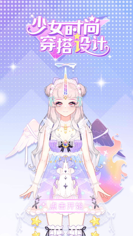 少女时尚穿搭设计游戏