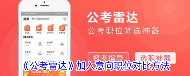公考雷达加入意向职位指南与对比方法【2024最新版】