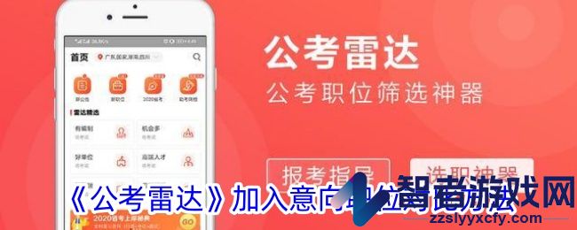 公考雷达加入意向职位对比方法