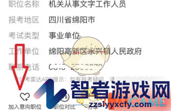 公考雷达加入意向职位对比方法