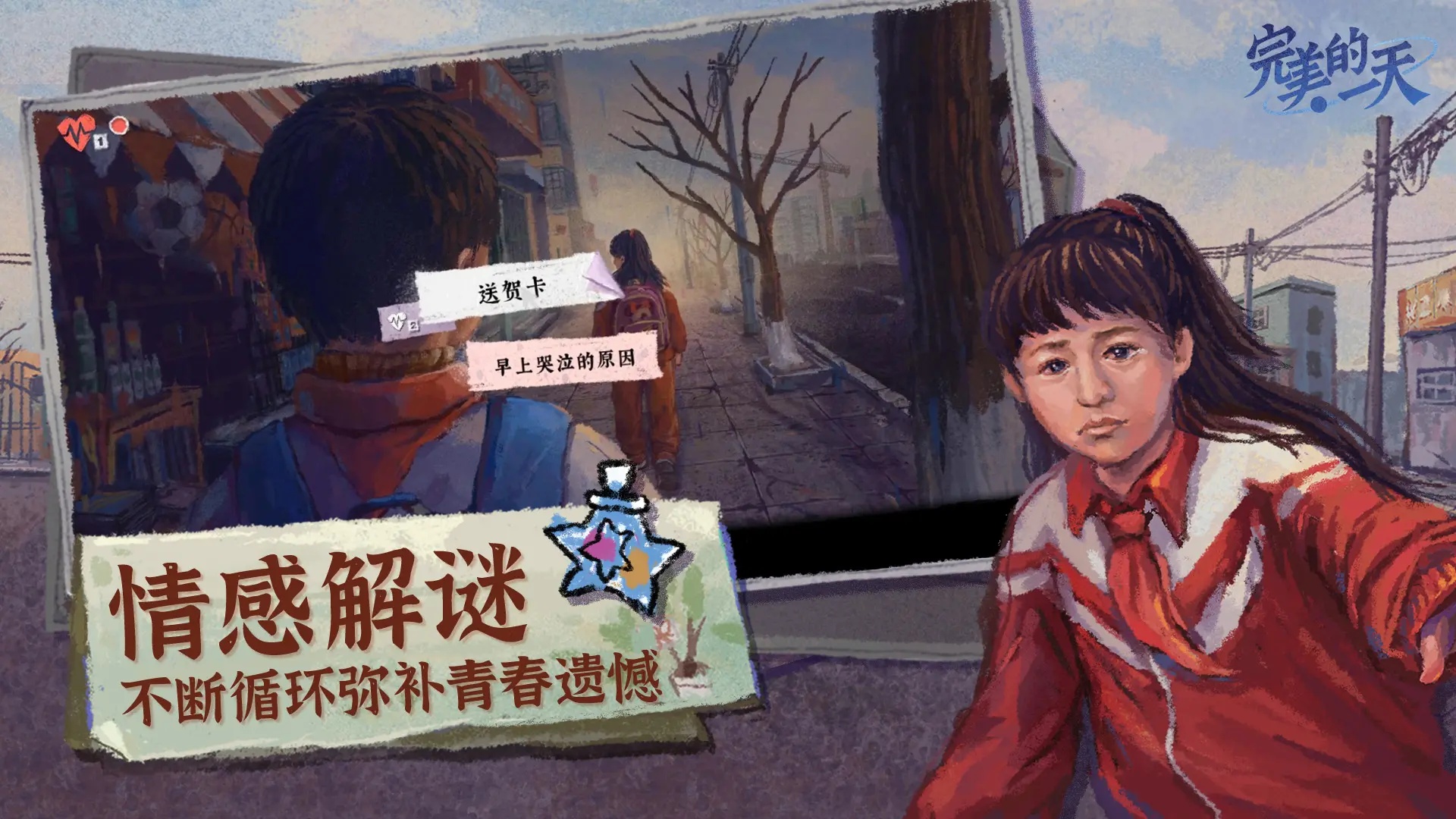 完美的一天游戏