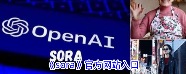 Sora官方网站入口｜官方正版Sora应用及资源分享