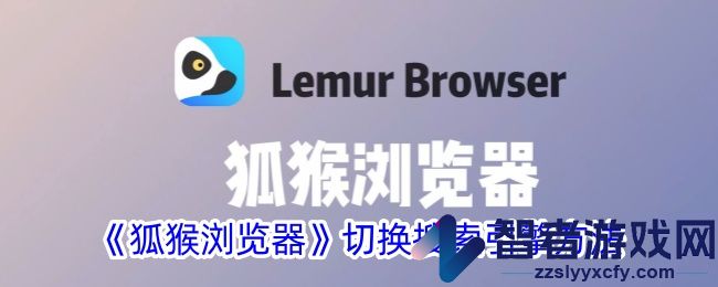 狐猴浏览器切换搜索引擎方法