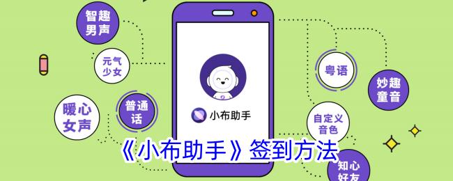 《小布助手》签到教程：小布助手如何快速签到攻略