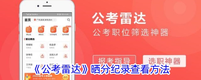 公考雷达晒分纪录查看指南 | 公考雷达晒分方法解析