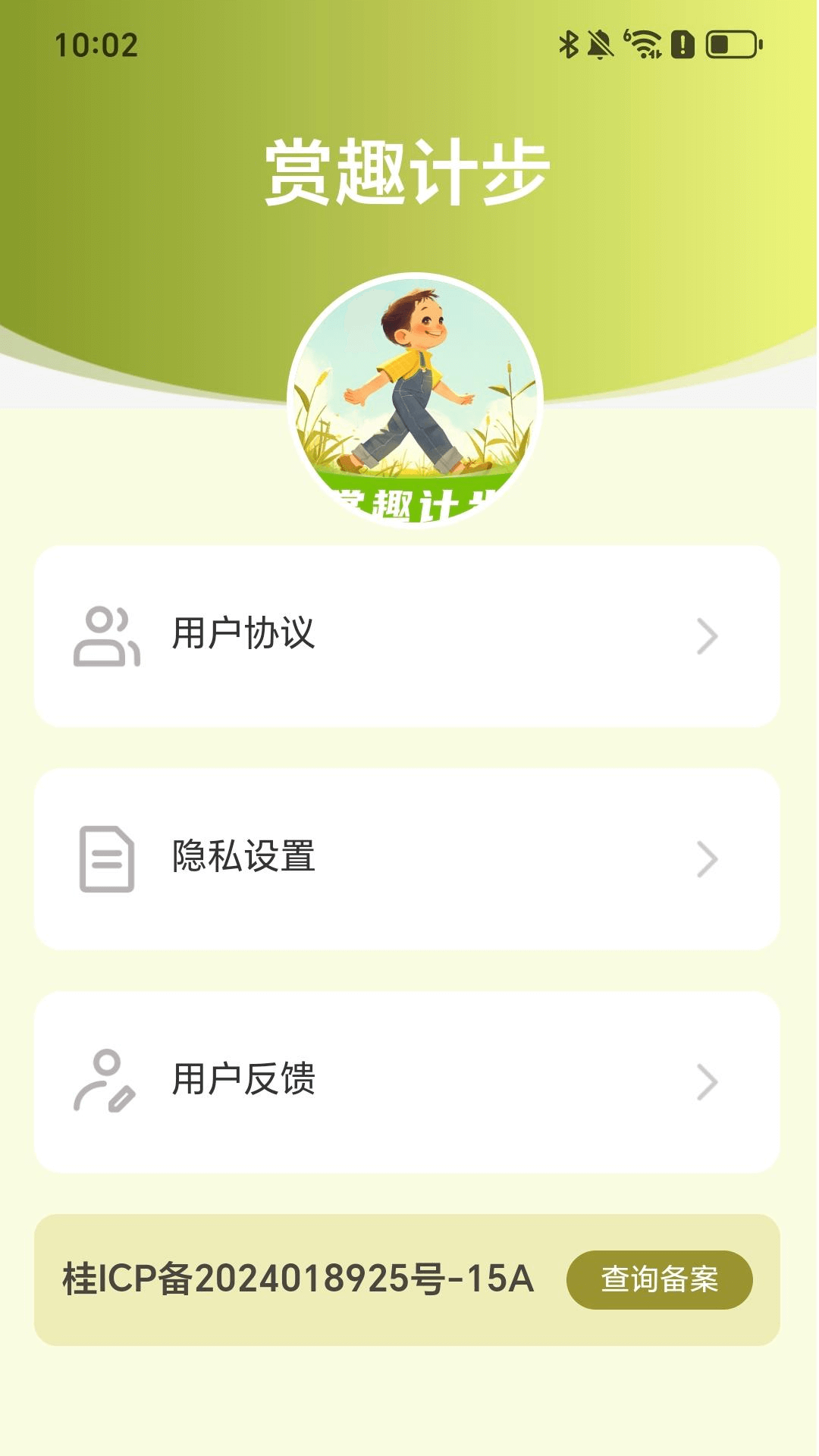 赏趣计步app
