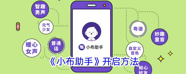 小布助手开启教程：如何快速开启小布助手的方法指南