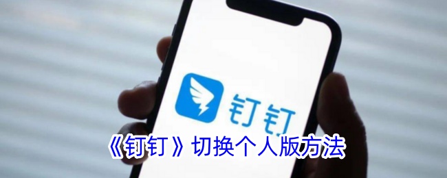 钉钉个人版切换方法教程【2024】，教你轻松切换钉钉个人版