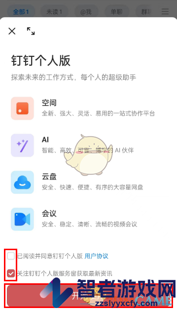 钉钉切换个人版方法