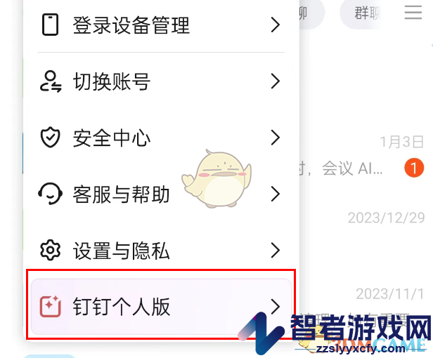 钉钉切换个人版方法
