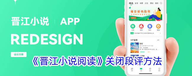 晋江小说阅读关闭段评方法教程－如何关闭晋江小说段评功能