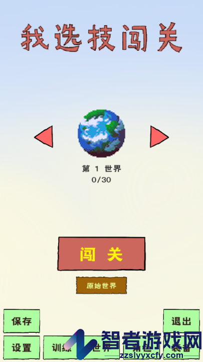 我选技闯关1.9