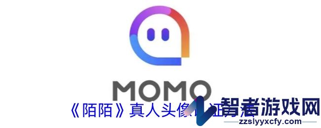 陌陌真人头像认证方法
