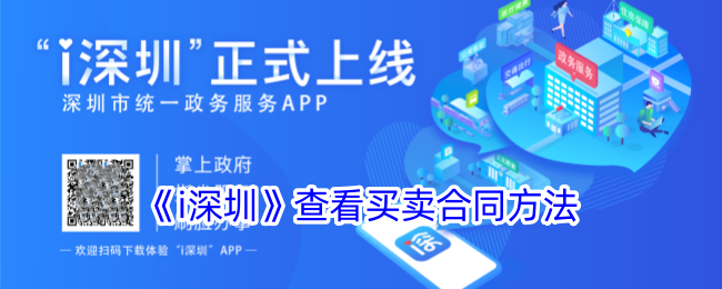 深圳买卖合同查询指南|如何在i深圳平台查看买卖合同方法