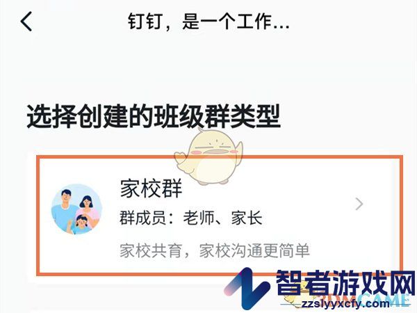 钉钉创建家校群方法