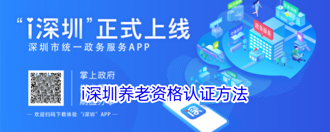 《i深圳养老资格认证指南：如何申请养老金》
