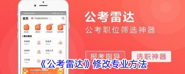 《公考雷达专业修改方法详解 | 如何有效修改公考雷达专业》