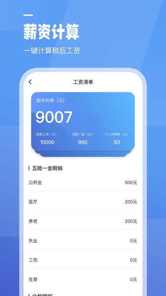 工资计算器软件手机版app