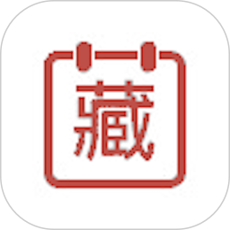 万年藏历官方版app