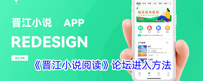《如何进入晋江小说阅读论坛及其位置指南》