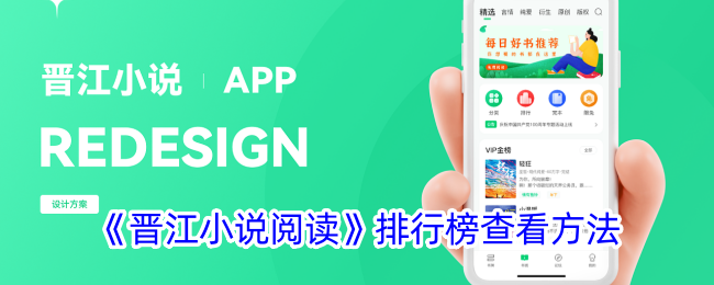 晋江小说阅读排行榜查看指南｜晋江小说阅读榜单快速查询方法