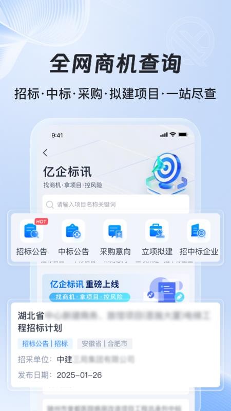 亿企标讯免费版