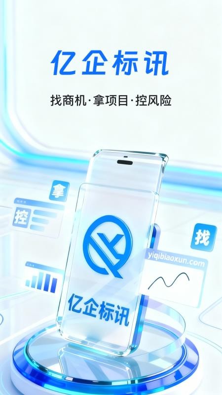亿企标讯免费版