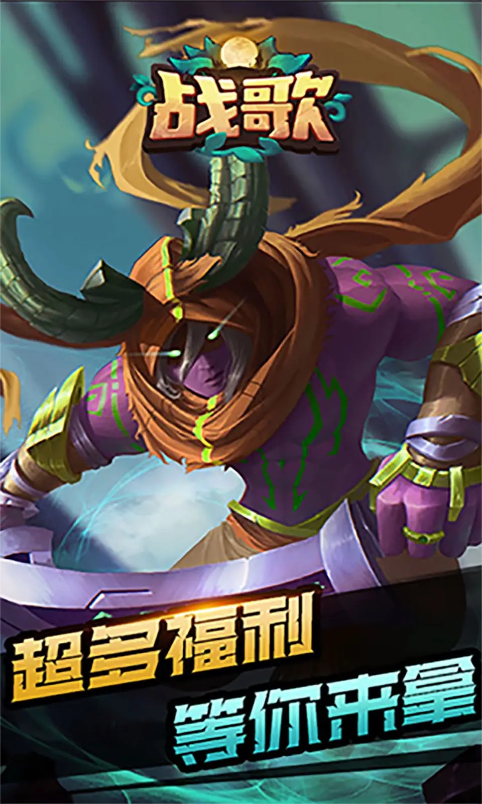 战歌手游
