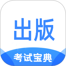 出版专业资格考试宝典最新版