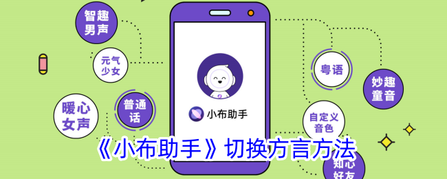 《小布助手》切换方言和语言的方法指南