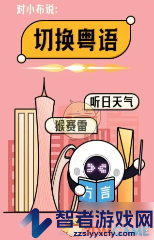 小布助手切换方言方法
