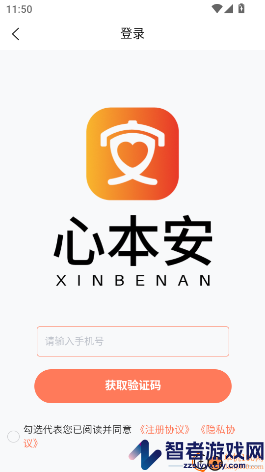 心本安app下载