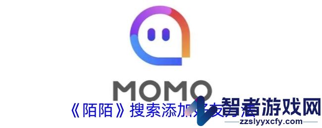 陌陌搜索添加好友方法