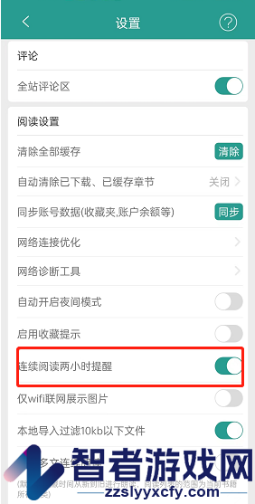 晋江小说阅读连续阅读两小时提醒设置方法