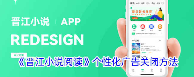 《如何关闭晋江小说阅读的个性化广告》