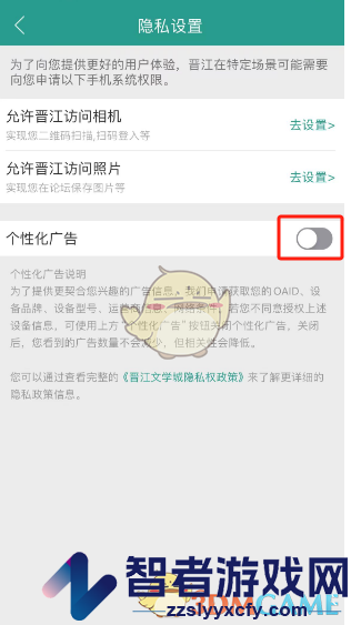 晋江小说阅读个性化广告关闭方法