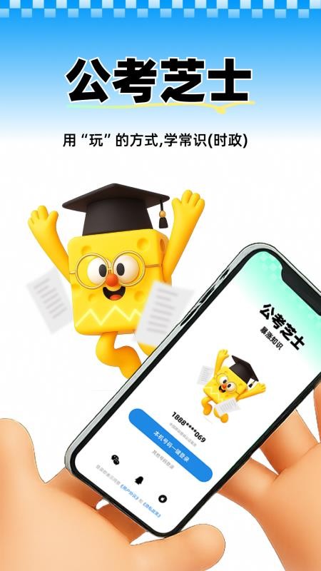 公考芝士软件