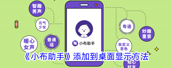 小布助手桌面添加教程：快速显示方法指南