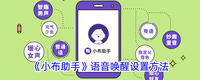 小布助手语音唤醒设置教程：如何使用语音唤醒功能