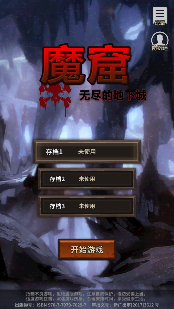 魔窟无尽的地下城游戏