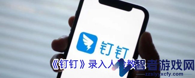 钉钉录入人脸教程