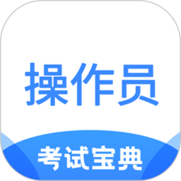 消防设施操作员考试宝典免费版
