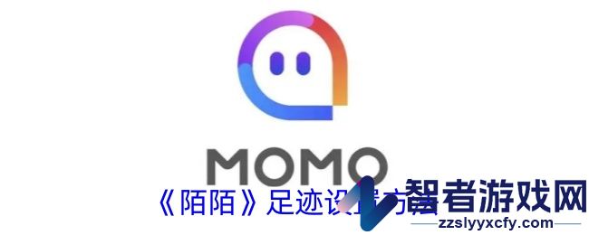 陌陌足迹设置方法